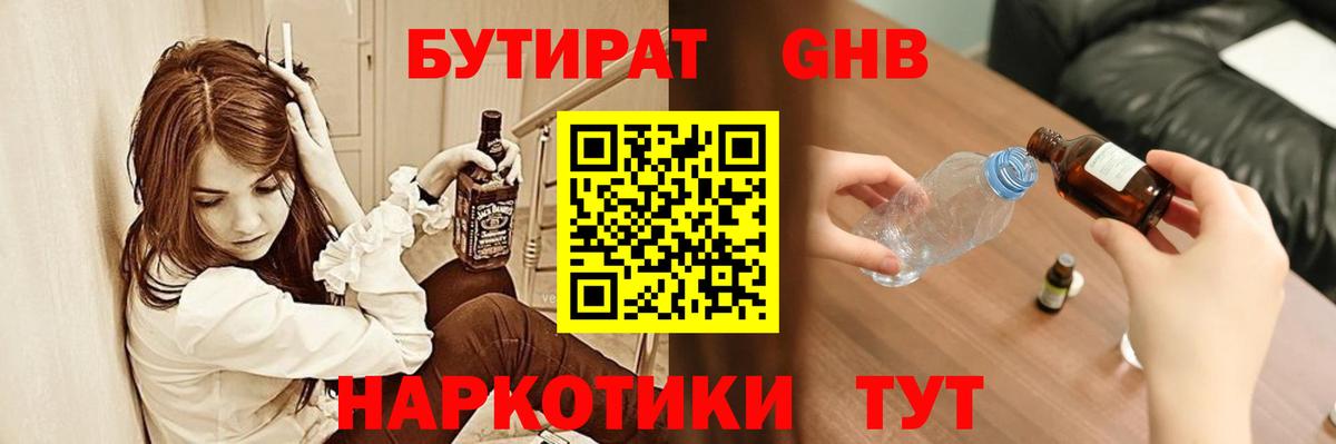 БУТИРАТ GHB  Вход с VPN  Реутов 